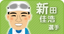 新田佳浩選手似顔絵