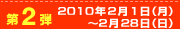 第2弾 2010年2月1日から2010年2月28日