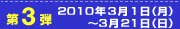 第3弾 2010年3月1日から2010年3月21日