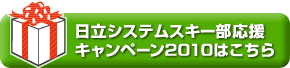 日立システムスキー部応援キャンペーンはこちら