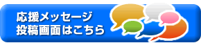 応援メッセージ投稿画面はこちら