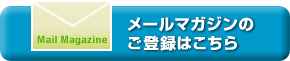 メールマガジンのご登録はこちら