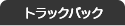 トラックバック