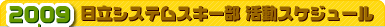 2009-2010シーズン 日立システムスキー部活動スケジュール イベントカレンダー