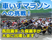 車いすマラソン