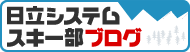 日立システムスキー部ブログバナー