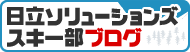 日立ソリューションズスキー部ブログバナー