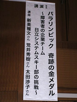 [写真]演題の書かれた垂れ幕