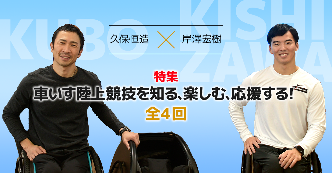 特集　車いす陸上競技を知る、楽しむ、応援する