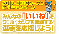 みんなのいいねで選手を応援しよう