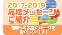 応援メッセージご紹介