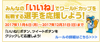 日立ソリューションズチームアウローラブログ　みんなの「いいね」で世界を転戦する選手を応援レース実施中！　2017年11月1日（水）～2017年12月31日（日）まで　「いいね！」ボタン、ツイートボタンをクリックして応援しよう！　ルールの詳細はこちら