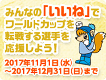 みんなの「いいね」でワールドカップを転戦する選手を応援しよう！