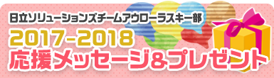 日立ソリューションズチームアウローラスキー部2017-2018応援メッセージ＆プレゼント