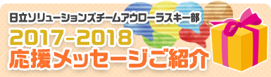 日立ソリューションズチームアウローラスキー部2017-2018応援メッセージ＆プレゼント