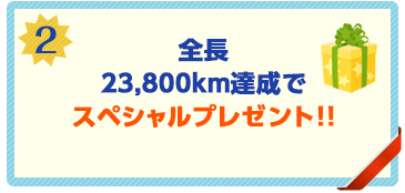 転戦ルートの全長23,800km達成で、スペシャルプレゼント