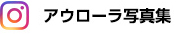 アウローラInstagram