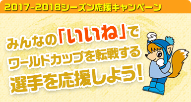 2017-2018シーズン応援キャンペーン　日立ソリューションズチームアウローラブログ　みんなの「いいね」でワールドカップを転戦する選手を応援しよう！