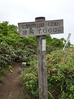 [写真]七時雨山頂（北峰）標高1,060m