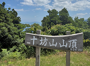 [写真]十坊山の山頂