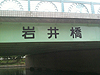 [写真]岩井橋