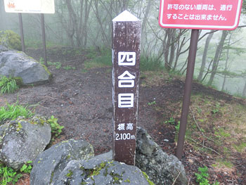 [写真]四合目の標識