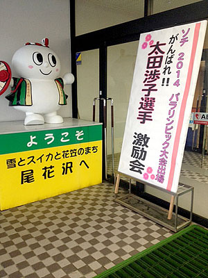 [写真]太田渉子選手激励会看板