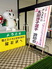 [写真]太田渉子選手激励会看板