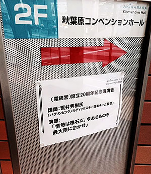 [写真]記念講演の案内板