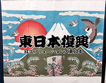 [写真]東日本復興と書かれた旗