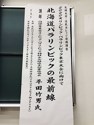 [写真]「北海道パラリンピックの最前線」演題幕