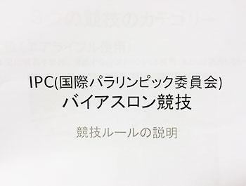 [写真]バイアスロン競技ルールの説明資料