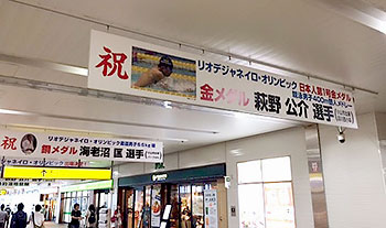 [写真]小山駅の萩野公介選手を祝う横断幕