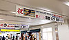 [写真]小山駅の萩野公介選手を祝う横断幕