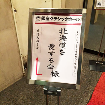 [写真]「北海道を愛する会」会場看板