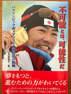 [写真]『不可能とは、可能性だ～パラリンピック金メダリスト新田佳浩の挑戦～』の表紙