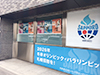 [写真]ワールドカップ札幌大会組織委員会