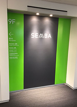 [写真]株式会社船場様の本社