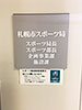 [写真]札幌市スポーツ局の案内板