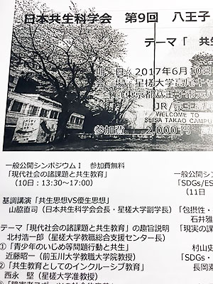 [写真]共生科学会第9回大会チラシ