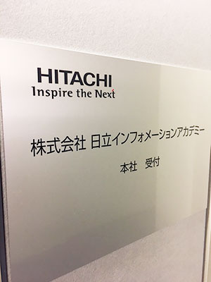 [写真]日立インフォメーションアカデミー看板