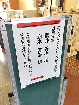 [写真]岩本選手、荒井監督を迎える案内板