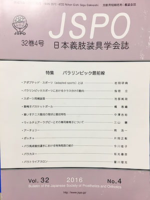 [写真]日本義肢装具学会誌