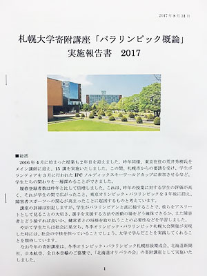 [写真]札幌大学寄付講座「パラリンピック概論」実施報告書2017