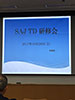 [写真]SAJ TD 研修会のスライド