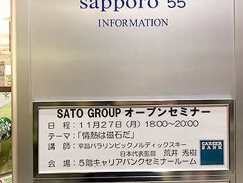 [写真]SATO GROUPオープンセミナー案内板