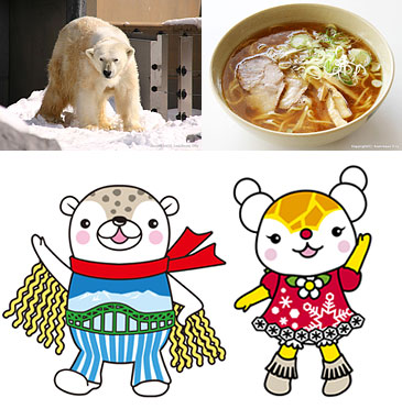 [写真]旭山動物園、旭川ラーメン、あさっぴー、ゆっきりん