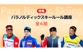 [写真]パラノルディックスキールール講座
