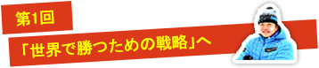 第1回　世界で勝つための戦略