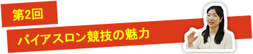 第2回　バイアスロン競技の魅力